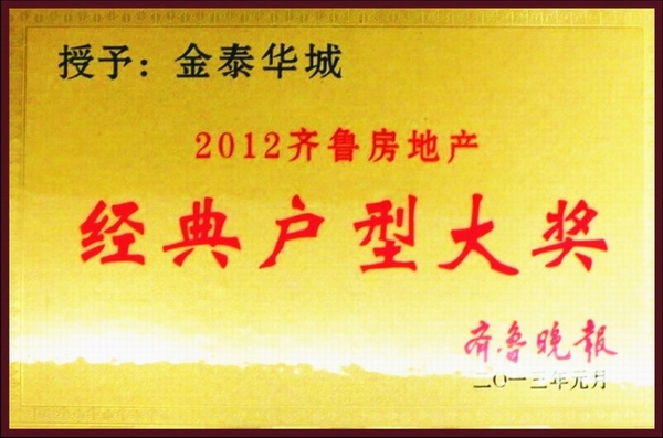 金泰華城經(jīng)典戶(hù)型大獎(jiǎng)